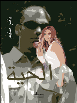cover image of الحية